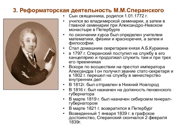 3. Реформаторская деятельность М.М.Сперанского Сын священника, родился 1.01.1772 г. учился во