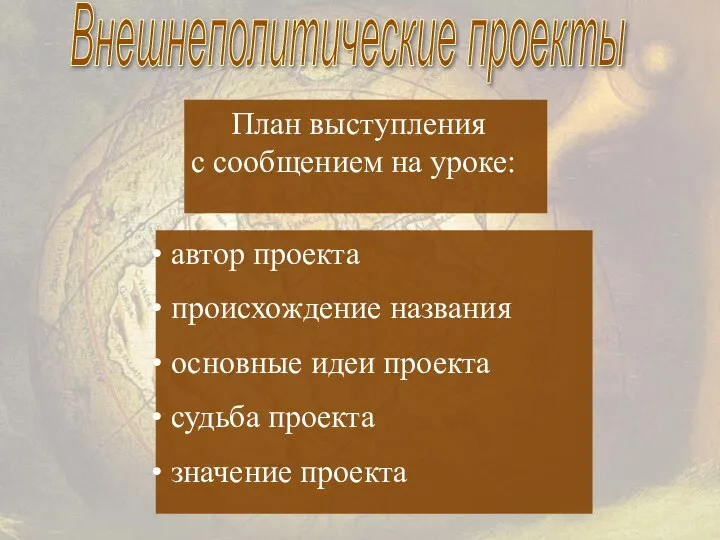 автор проекта происхождение названия основные идеи проекта судьба проекта значение проекта