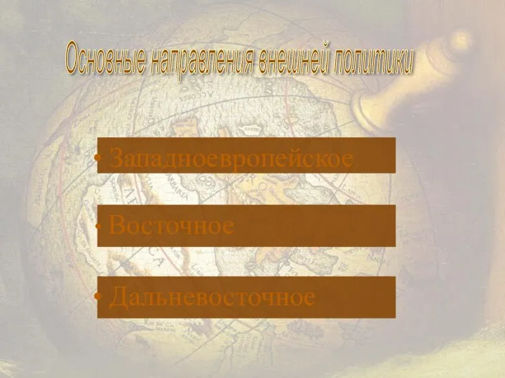 Основные направления внешней политики Восточное Дальневосточное Западноевропейское