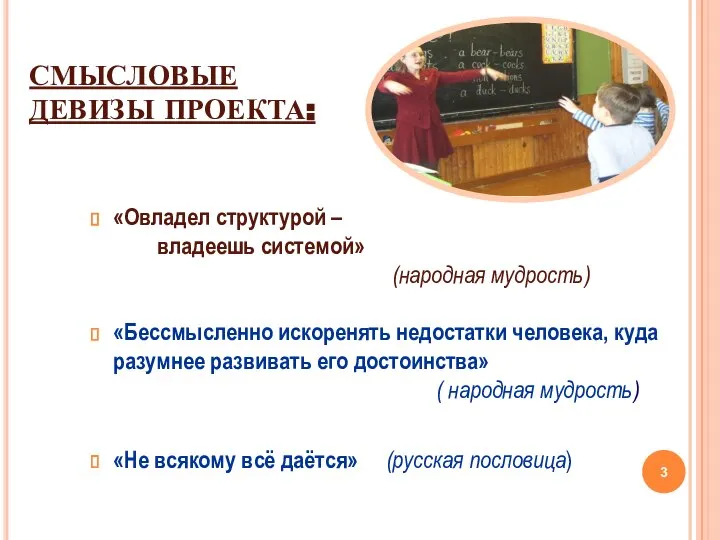 СМЫСЛОВЫЕ ДЕВИЗЫ ПРОЕКТА: «Овладел структурой – владеешь системой» (народная мудрость) «Бессмысленно