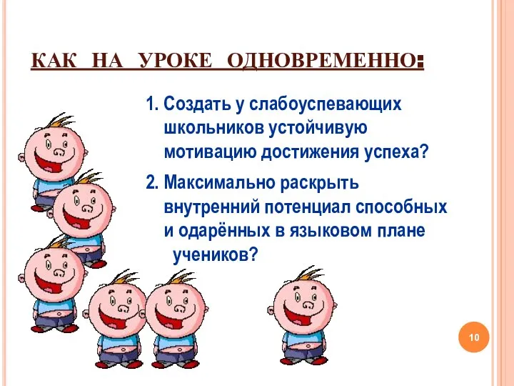 КАК НА УРОКЕ ОДНОВРЕМЕННО: 1. Создать у слабоуспевающих школьников устойчивую мотивацию