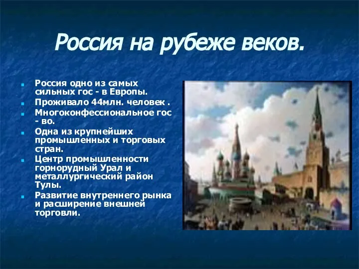 Россия на рубеже веков. Россия одно из самых сильных гос -