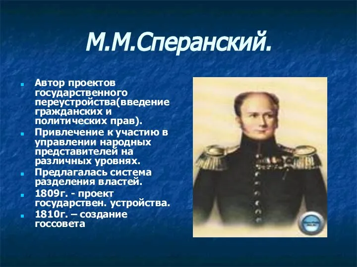 М.М.Сперанский. Автор проектов государственного переустройства(введение гражданских и политических прав). Привлечение к