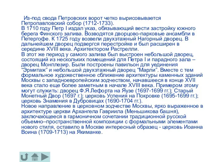 Из-под свода Петровских ворот четко вырисовывается Петропавловский собор (1712-1733). В 1710