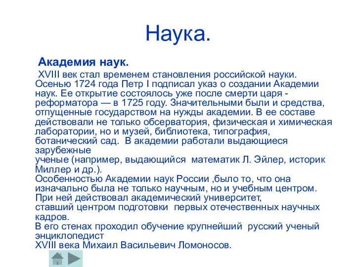 Наука. Академия наук. ХVIII век стал временем становления российской науки. Осенью