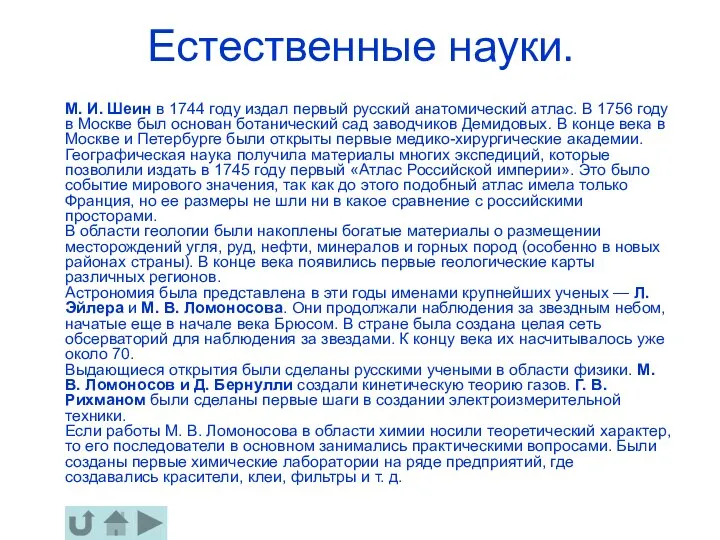 М. И. Шеин в 1744 году издал первый русский анатомический атлас.