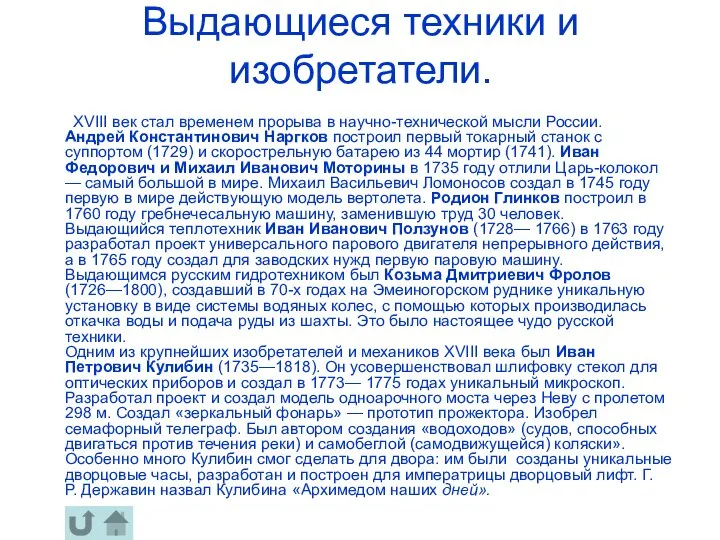 Выдающиеся техники и изобретатели. ХVIII век стал временем прорыва в научно-технической