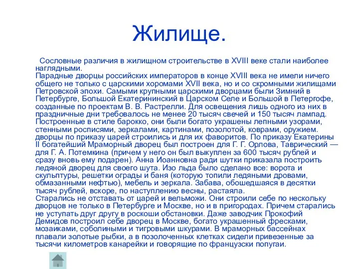 Жилище. Сословные различия в жилищном строительстве в ХVIII веке стали наиболее