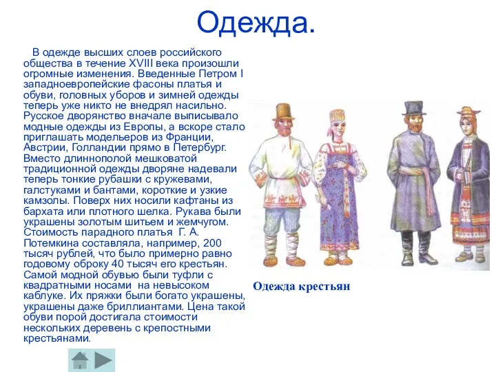 Одежда. В одежде высших слоев российского общества в течение ХVIII века