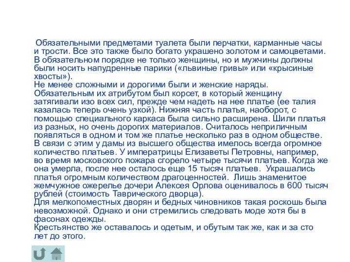 Обязательными предметами туалета были перчатки, карманные часы и трости. Все это