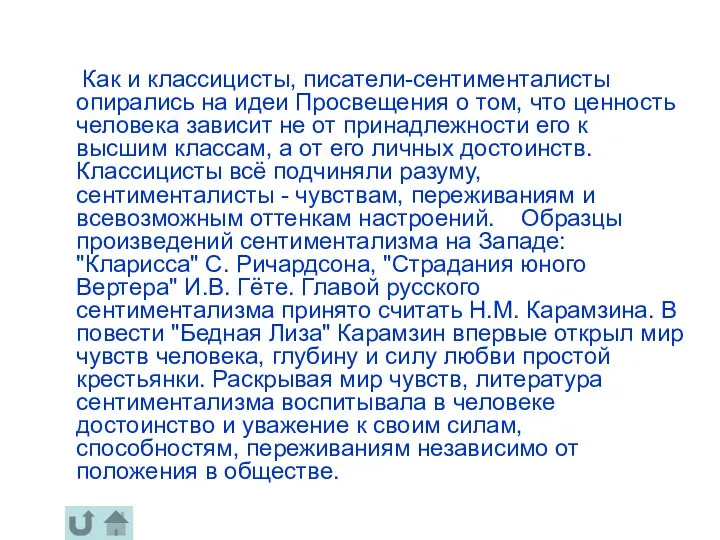 Как и классицисты, писатели-сентименталисты опирались на идеи Просвещения о том, что