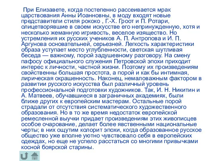 При Елизавете, когда постепенно рассеивается мрак царствования Анны Иоанновны, в моду