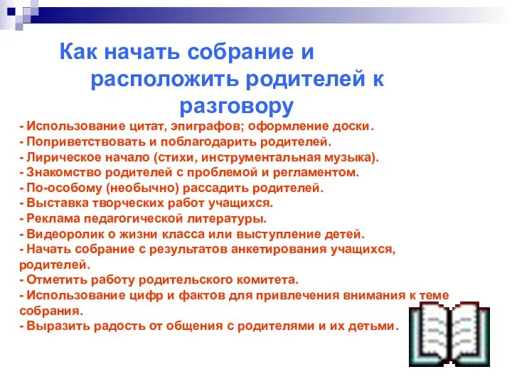 - Использование цитат, эпиграфов; оформление доски. - Поприветствовать и поблагодарить родителей.