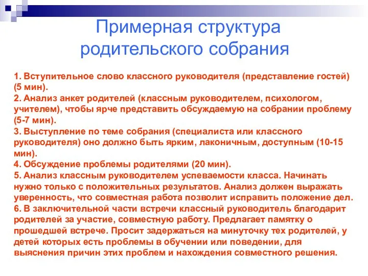 1. Вступительное слово классного руководителя (представление гостей) (5 мин). 2. Анализ