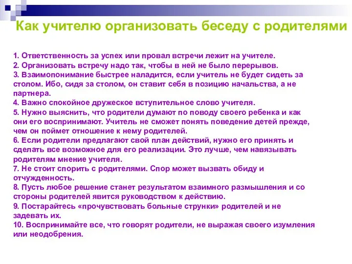 1. Ответственность за успех или провал встречи лежит на учителе. 2.