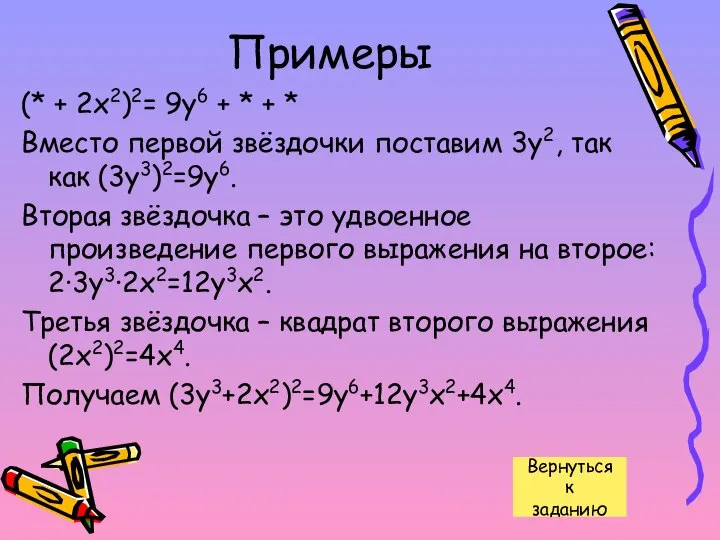 Примеры (* + 2х2)2= 9у6 + * + * Вместо первой