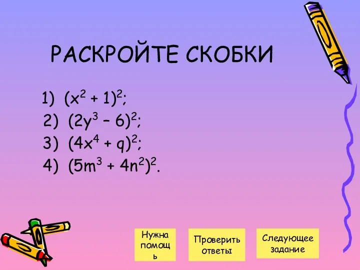 РАСКРОЙТЕ СКОБКИ 1) (х2 + 1)2; 2) (2у3 – 6)2; 3)