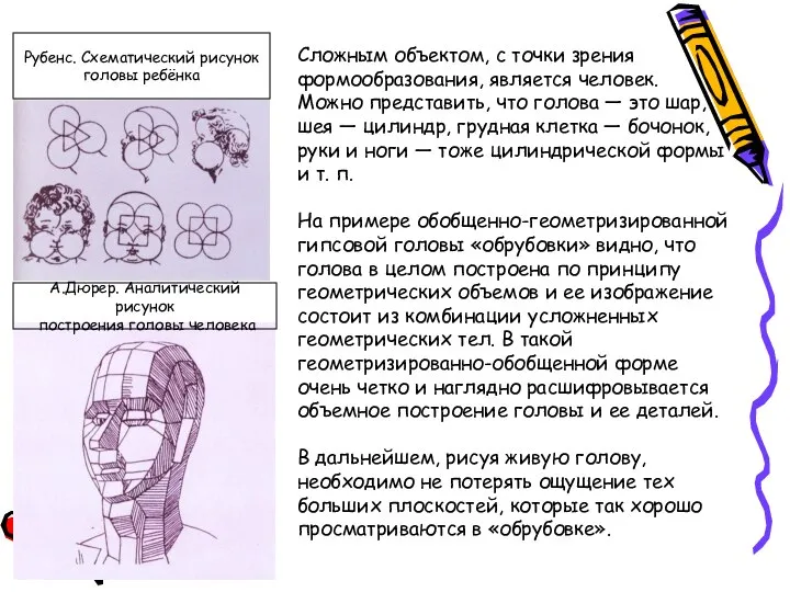 Сложным объектом, с точки зрения формообразования, является человек. Можно представить, что