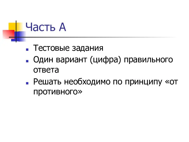 Часть А Тестовые задания Один вариант (цифра) правильного ответа Решать необходимо по принципу «от противного»