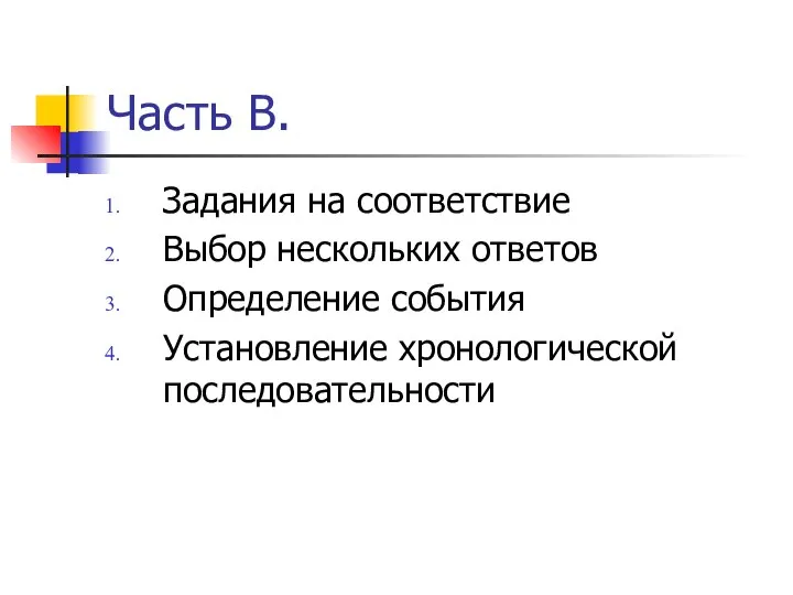 Часть В. Задания на соответствие Выбор нескольких ответов Определение события Установление хронологической последовательности