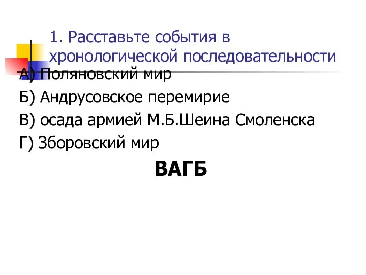 1. Расставьте события в хронологической последовательности А) Поляновский мир Б) Андрусовское