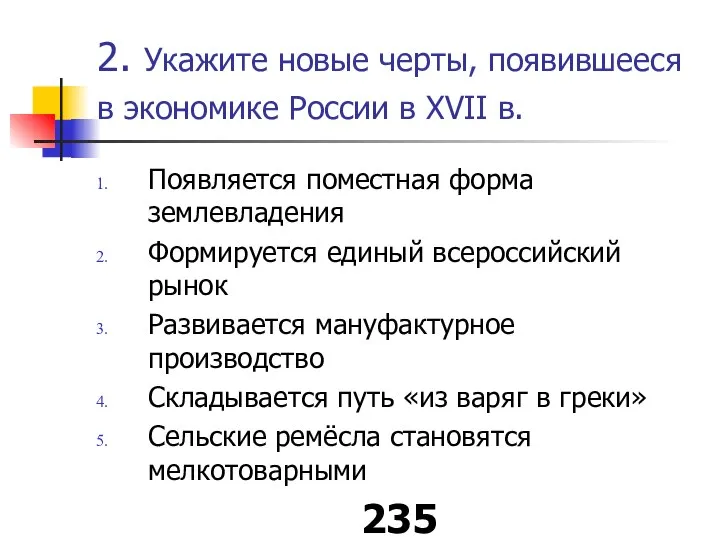 2. Укажите новые черты, появившееся в экономике России в XVII в.