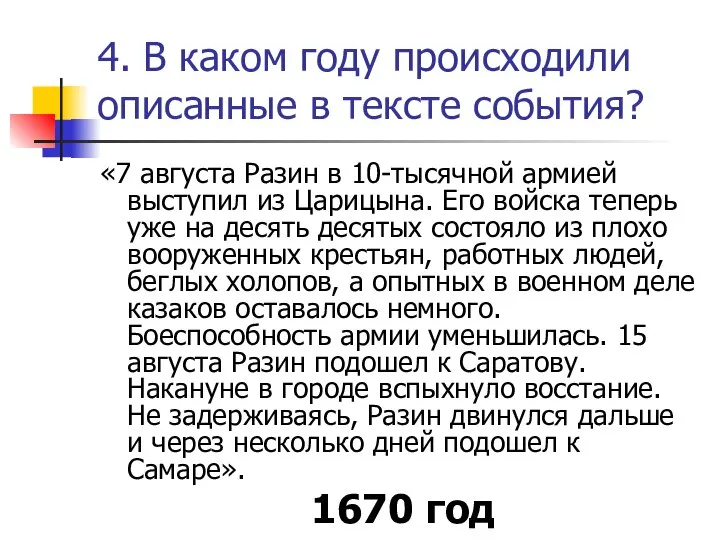 4. В каком году происходили описанные в тексте события? «7 августа