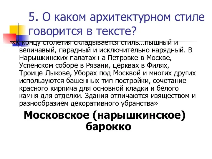 5. О каком архитектурном стиле говорится в тексте? «К концу столетия