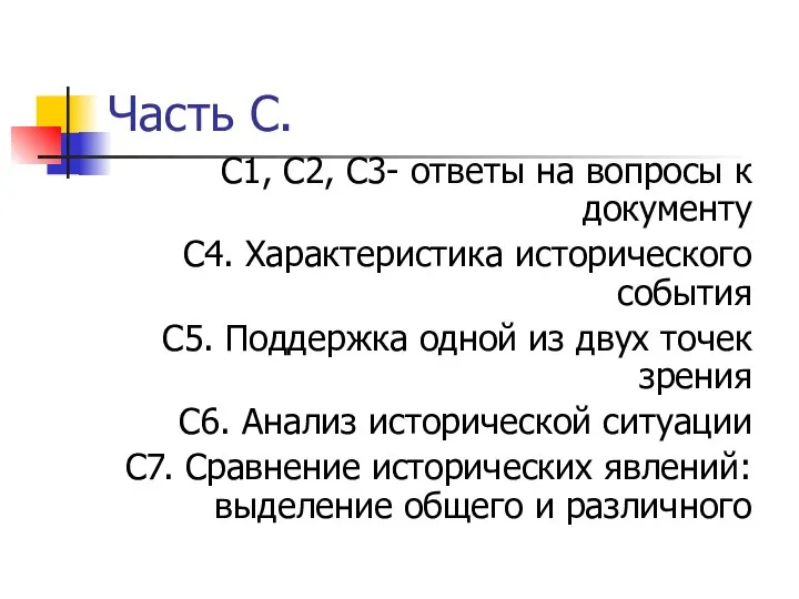 Часть С. С1, С2, С3- ответы на вопросы к документу С4.