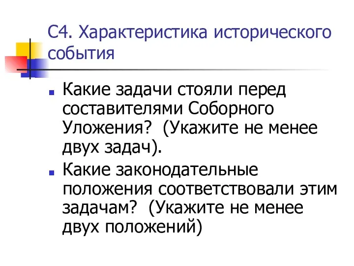 С4. Характеристика исторического события Какие задачи стояли перед составителями Соборного Уложения?