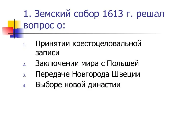 1. Земский собор 1613 г. решал вопрос о: Принятии крестоцеловальной записи