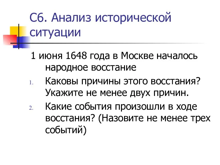 С6. Анализ исторической ситуации 1 июня 1648 года в Москве началось