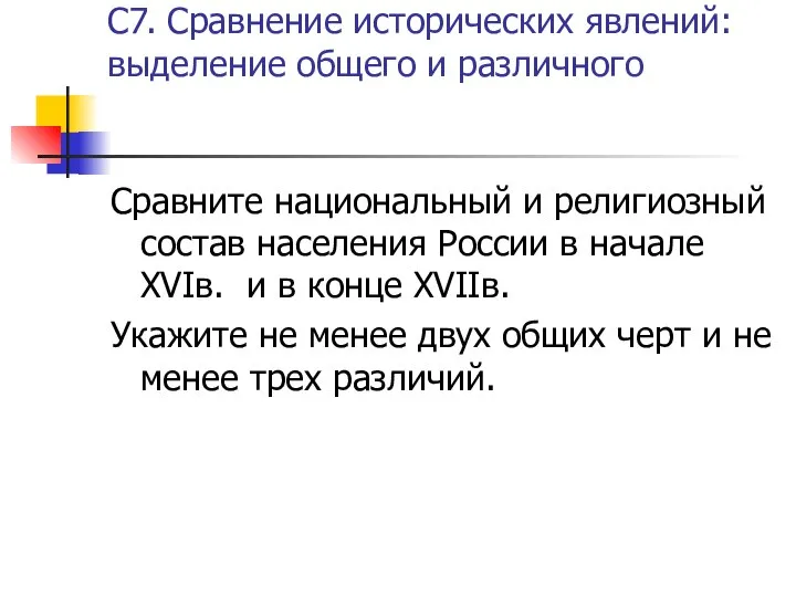 С7. Сравнение исторических явлений: выделение общего и различного Сравните национальный и