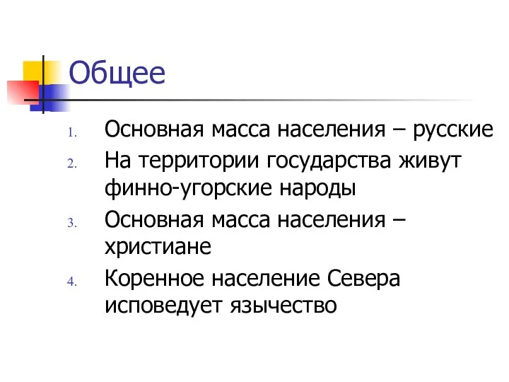 Общее Основная масса населения – русские На территории государства живут финно-угорские