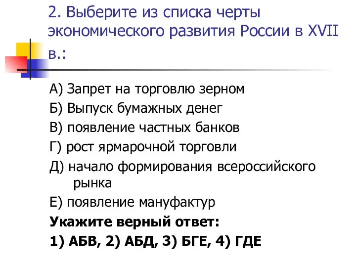 2. Выберите из списка черты экономического развития России в XVII в.: