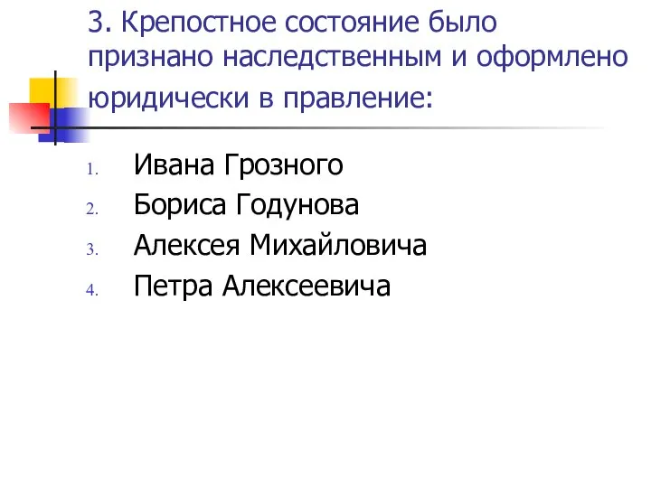 3. Крепостное состояние было признано наследственным и оформлено юридически в правление: