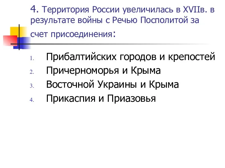 4. Территория России увеличилась в XVIIв. в результате войны с Речью