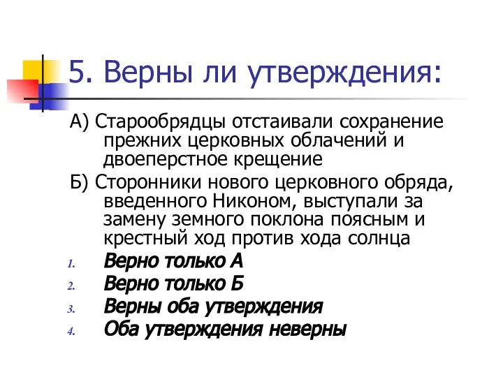 5. Верны ли утверждения: А) Старообрядцы отстаивали сохранение прежних церковных облачений