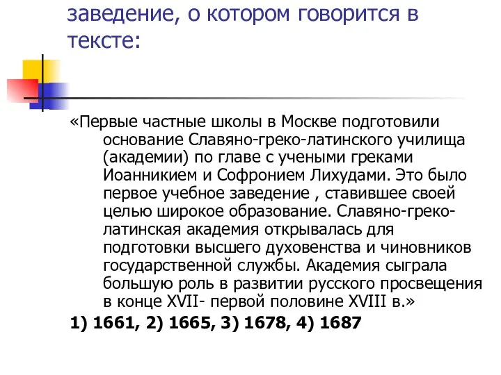 6. В каком году было открыто учебное заведение, о котором говорится