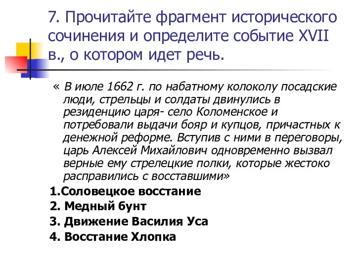 7. Прочитайте фрагмент исторического сочинения и определите событие XVII в., о