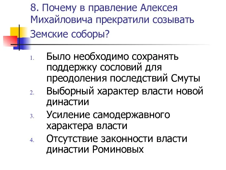 8. Почему в правление Алексея Михайловича прекратили созывать Земские соборы? Было