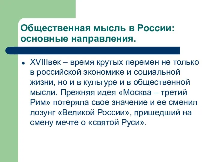 Общественная мысль в России: основные направления. XVIIIвек – время крутых перемен