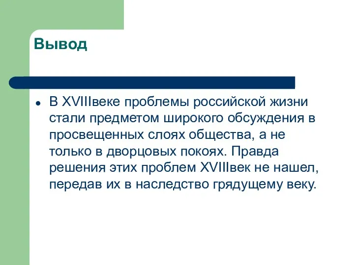 Вывод В XVIIIвеке проблемы российской жизни стали предметом широкого обсуждения в