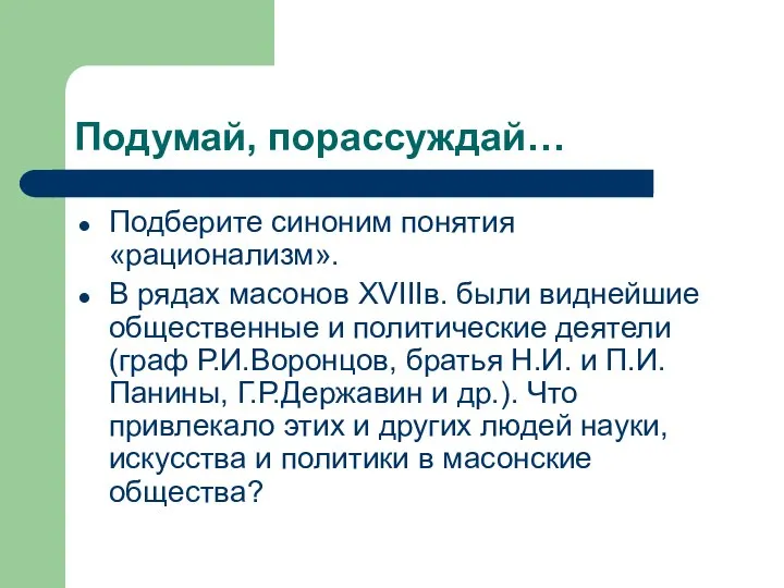 Подумай, порассуждай… Подберите синоним понятия «рационализм». В рядах масонов XVIIIв. были