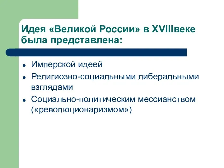 Идея «Великой России» в XVIIIвеке была представлена: Имперской идеей Религиозно-социальными либеральными взглядами Социально-политическим мессианством («революционаризмом»)