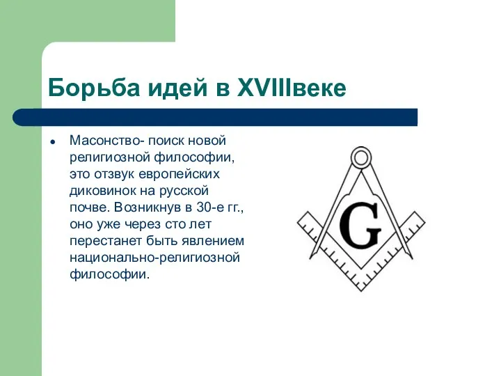 Борьба идей в XVIIIвеке Масонство- поиск новой религиозной философии, это отзвук