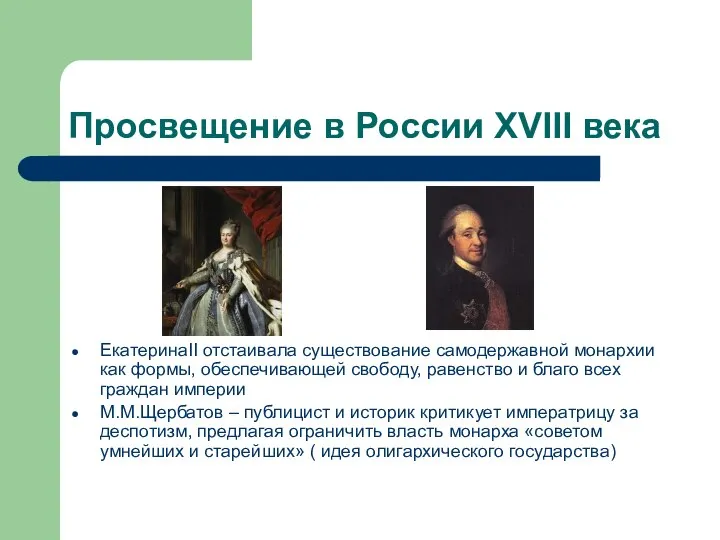 Просвещение в России XVIII века ЕкатеринаII отстаивала существование самодержавной монархии как