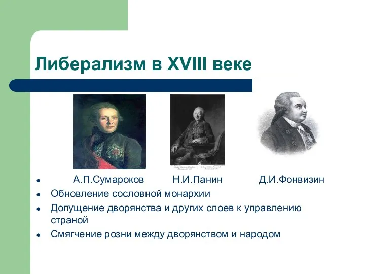 Либерализм в XVIII веке А.П.Сумароков Н.И.Панин Д.И.Фонвизин Обновление сословной монархии Допущение