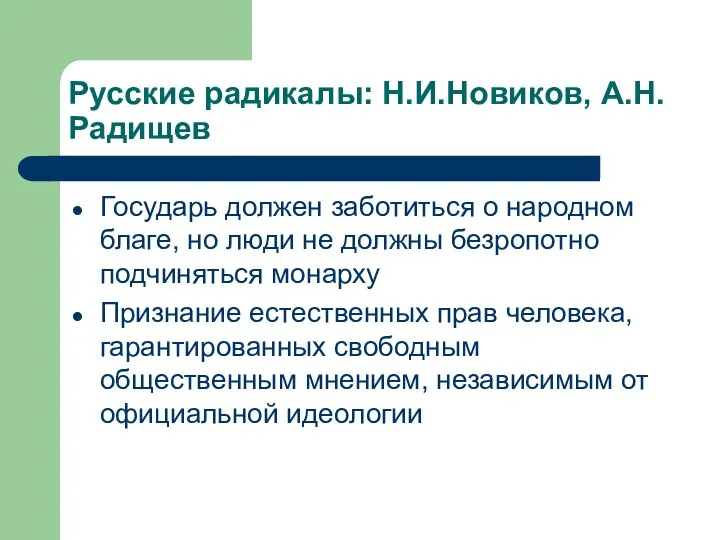 Русские радикалы: Н.И.Новиков, А.Н.Радищев Государь должен заботиться о народном благе, но