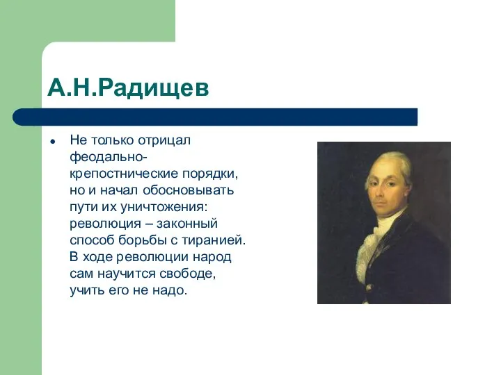 А.Н.Радищев Не только отрицал феодально-крепостнические порядки, но и начал обосновывать пути